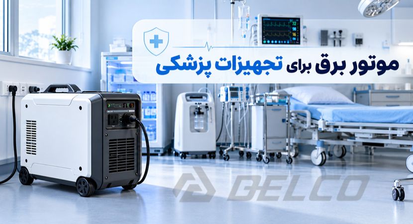 موتور برق برای تجهیزات پزشکی؛ راهنمای انتخاب برق اضطراری مطمئن
