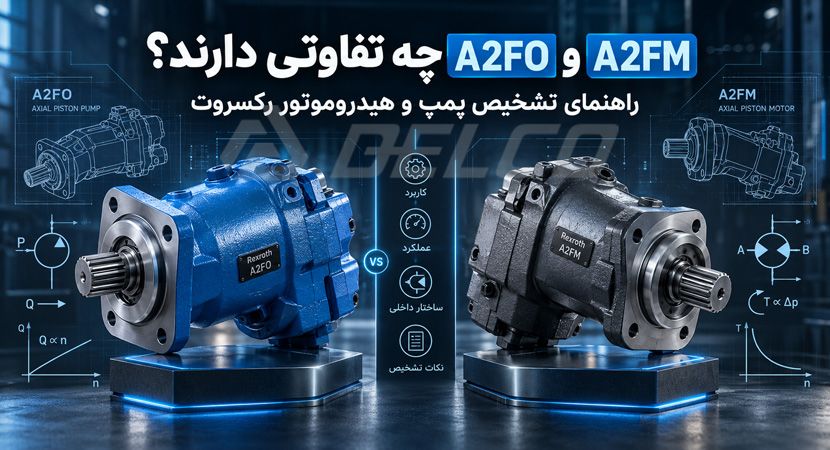 A2FO و A2FM چه تفاوتی دارند؟ راهنمای تشخیص پمپ و هیدروموتور رکسروت