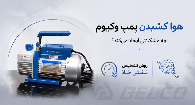 هوا کشیدن پمپ وکیوم چه مشکلاتی ایجاد می‌ کند؟ روش تشخیص نشتی خلأ
