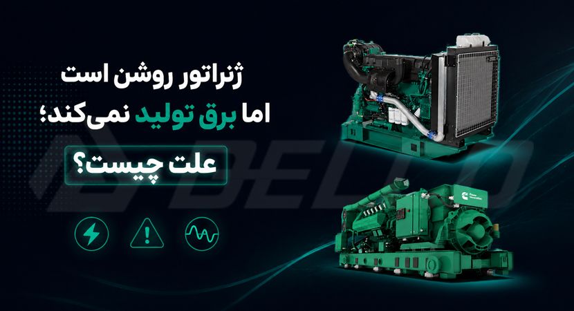 ژنراتور روشن است اما برق تولید نمی‌ کند؛ علت چیست؟
