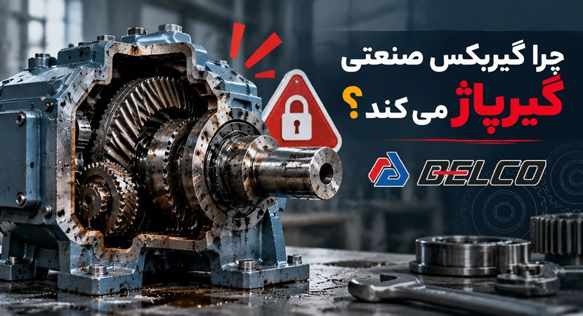 چرا گیربکس صنعتی گیرپاژ می‌ کند؟