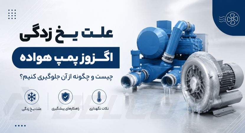 علت یخ‌ زدگی اگزوز پمپ هواده چیست و چگونه از آن جلوگیری کنیم؟
