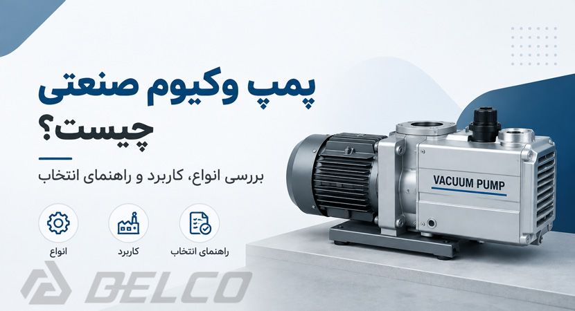 پمپ وکیوم صنعتی چیست؟ بررسی انواع، کاربرد و راهنمای انتخاب