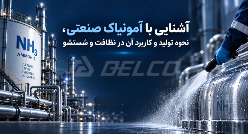 آشنایی با آمونیاک صنعتی، نحوه تولید و کاربرد آن در نظافت و شستشو