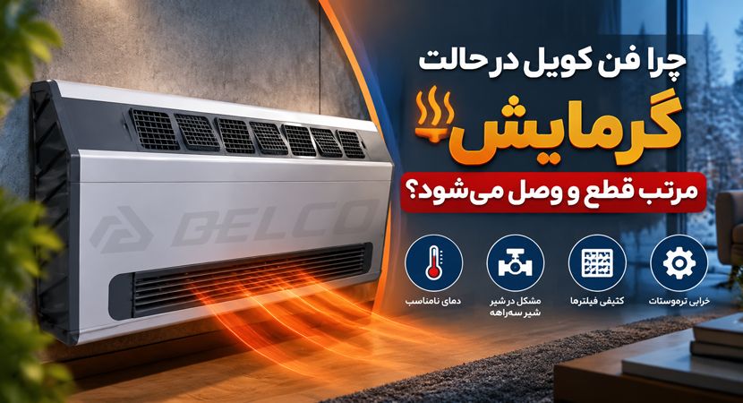 چرا فن کویل در حالت گرمایش مرتب قطع و وصل می شود؟