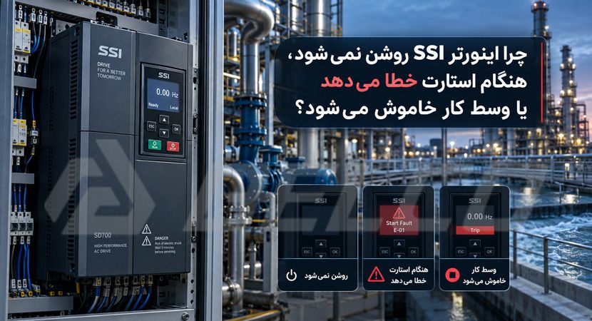 چرا اینورتر SSI روشن نمی‌ شود، هنگام استارت خطا می‌ دهد یا وسط کار خاموش می‌ شود؟