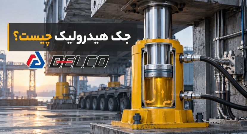 جک هیدرولیک چیست؟ انواع، کاربرد و نحوه عملکرد