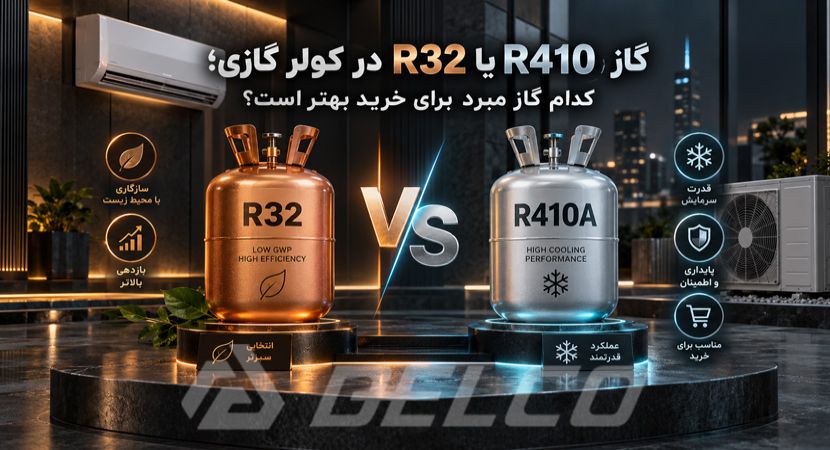 گاز R410  یا R32 در کولر گازی؛ کدام گاز مبرد برای خرید بهتر است؟