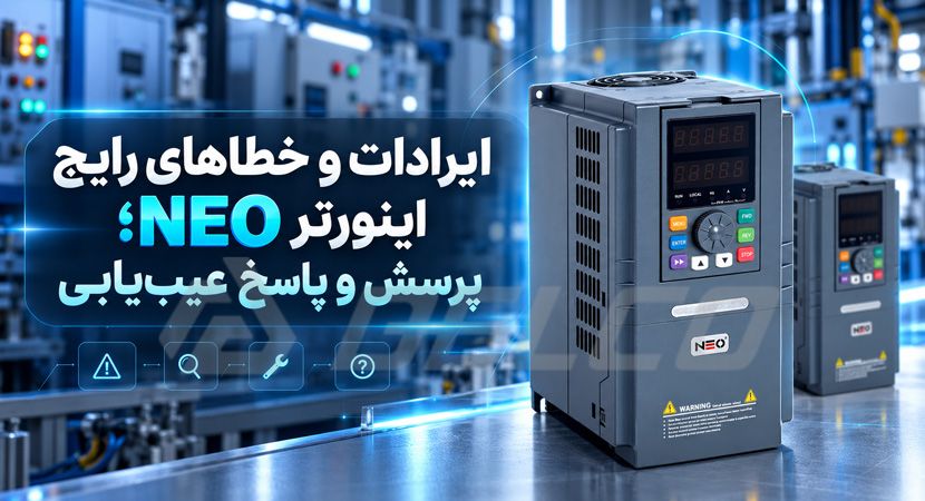 ایرادات و خطا های رایج اینورتر NEO؛ پرسش و پاسخ عیب‌ یابی