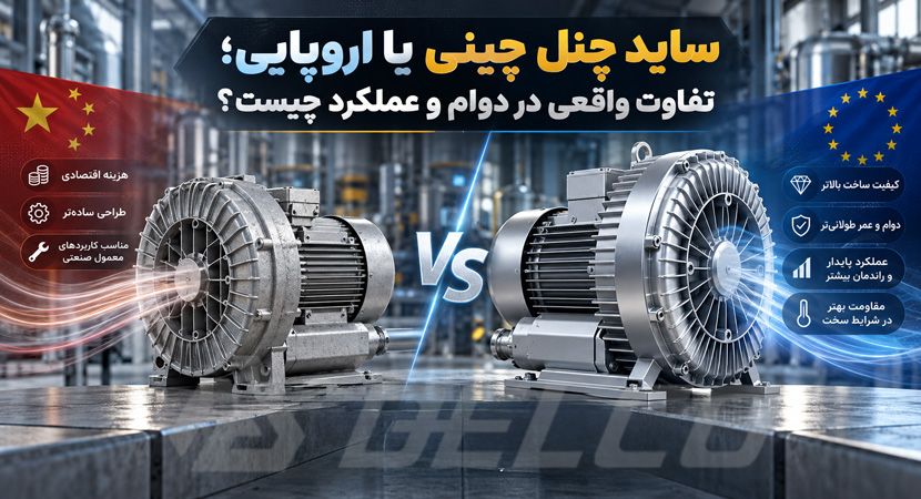 ساید چنل چینی یا اروپایی؛ تفاوت واقعی در دوام و عملکرد چیست؟