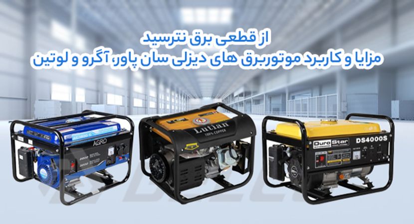 از قطعی برق نترسید: مزایا و کاربرد موتوربرق های دیزلی سان پاور، آگرو و لوتین