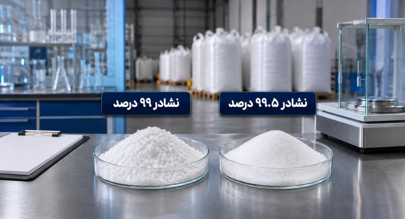 نشادر ۹۹ درصد یا ۹۹.۵ درصد؛ کدام خلوص برای خط تولید شما مناسب است؟