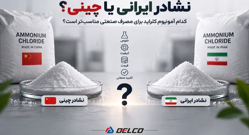 نشادر ایرانی یا چینی؛ کدام آمونیوم کلراید برای مصرف صنعتی مناسب‌تر است؟
