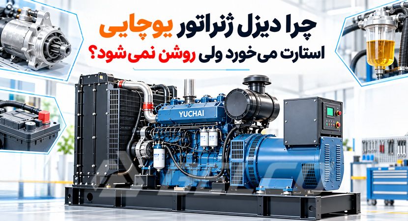 چرا دیزل ژنراتور یوچایی استارت می‌ خورد ولی روشن نمی‌ شود؟