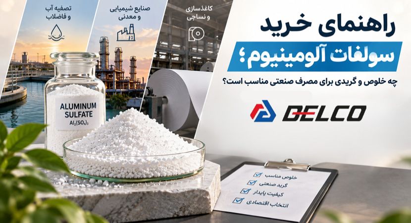 راهنمای خرید سولفات آلومینیوم؛ چه خلوص و گریدی برای مصرف صنعتی مناسب است؟