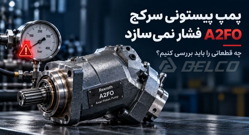 پمپ پیستونی سرکج A2FO  فشار نمی‌سازد؛ چه قطعاتی را باید بررسی کنیم؟