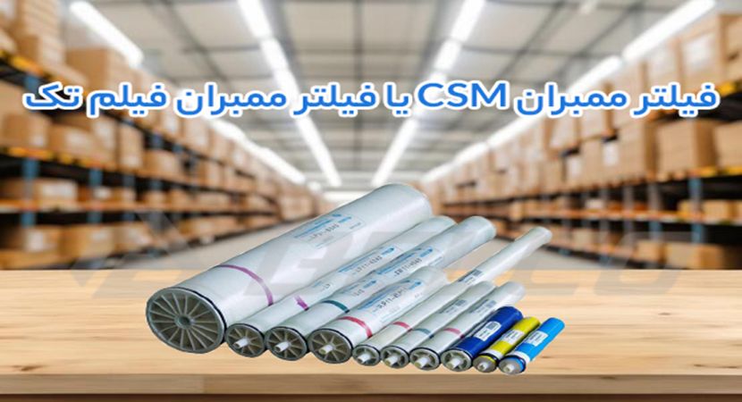انتخاب بهینه برای RO صنعتی: فیلتر ممبران CSM یا فیلتر ممبران فیلم تک
