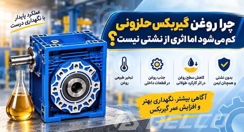 چرا روغن گیربکس حلزونی کم می شود اما اثری از نشتی نیست؟