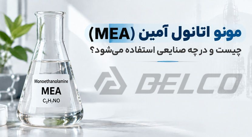 مونو اتانول آمین (MEA) چیست و در چه صنایعی استفاده می‌شود؟