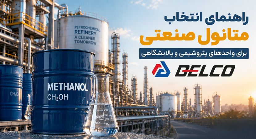 راهنمای انتخاب متانول صنعتی برای واحد پتروشیمی و پالایشگاهی