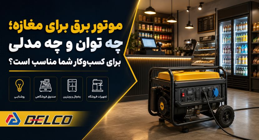موتور برق برای مغازه؛ چه توان و چه مدلی برای کسب و کار شما مناسب است؟