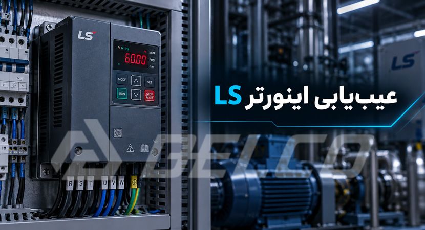 عیب‌ یابی اینورتر LS