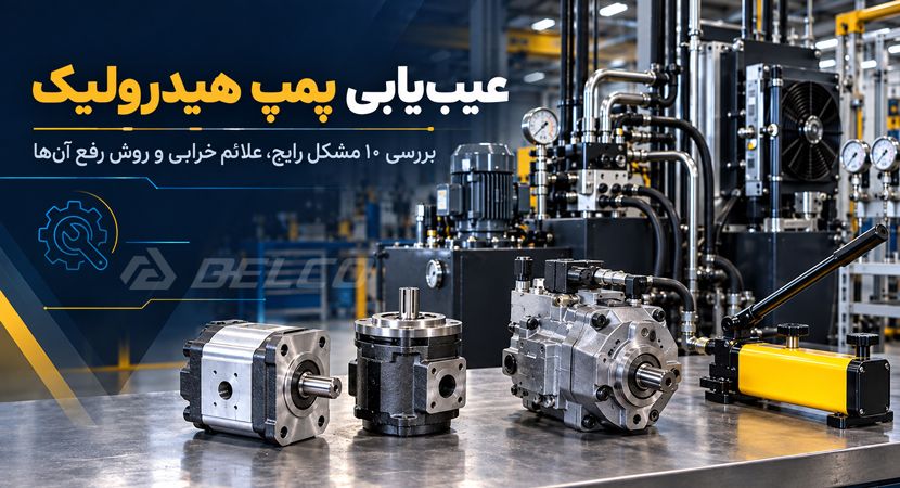 عیب یابی پمپ هیدرولیک؛ بررسی ۱۰ مشکل رایج، علائم خرابی و روش رفع آن  ها
