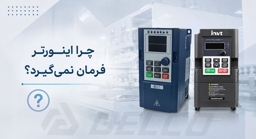 چرا اینورتر فرمان نمی‌ گیرد؟