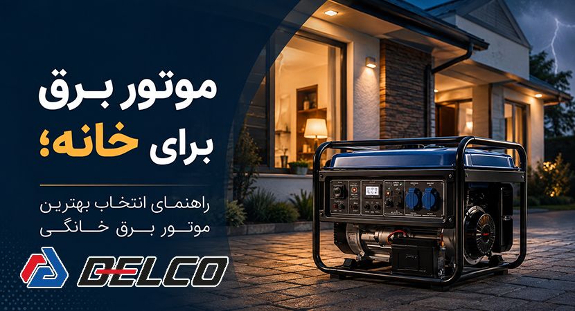 موتور برق برای خانه؛ راهنمای انتخاب بهترین موتور برق خانگی