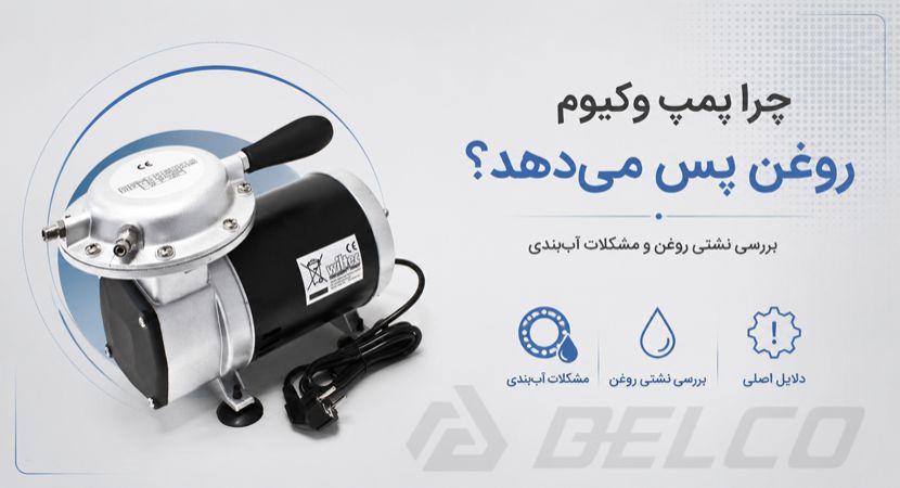 چرا پمپ وکیوم روغن پس می‌ دهد؟ بررسی نشتی روغن و مشکلات آب‌ بندی