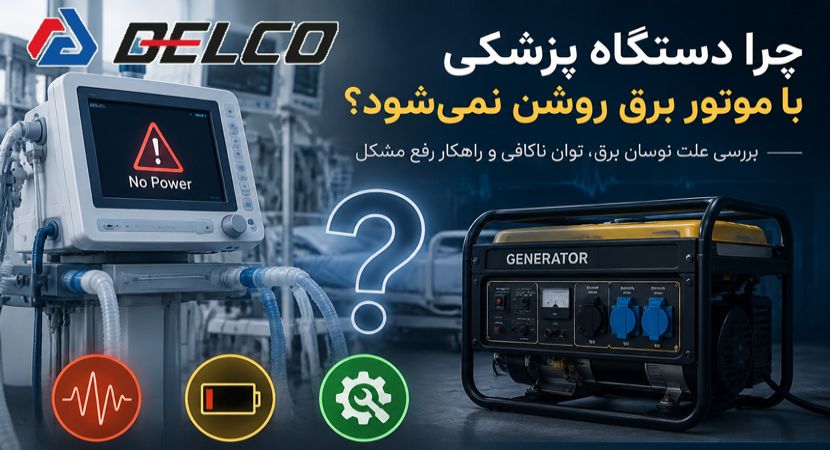 چرا دستگاه پزشکی با موتور برق روشن نمی شود؟