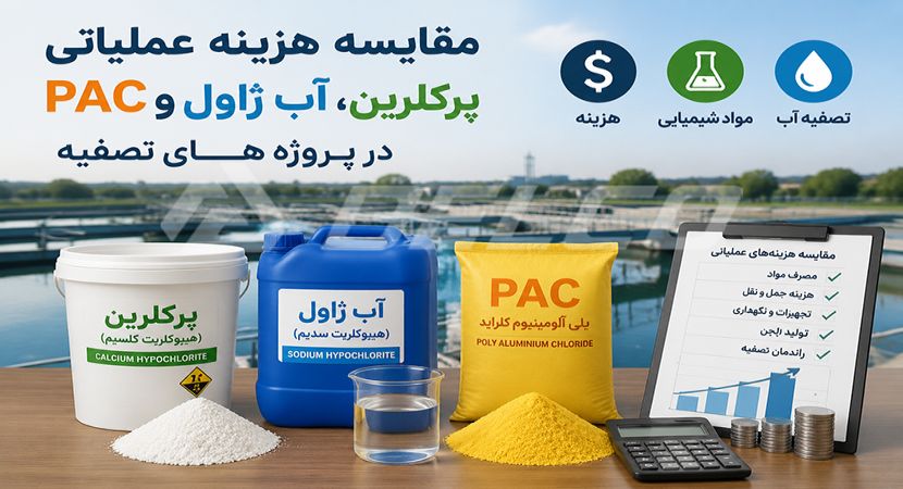 مقایسه هزینه عملیاتی پرکلرین، آب ژاول و PAC در پروژه‌ های تصفیه