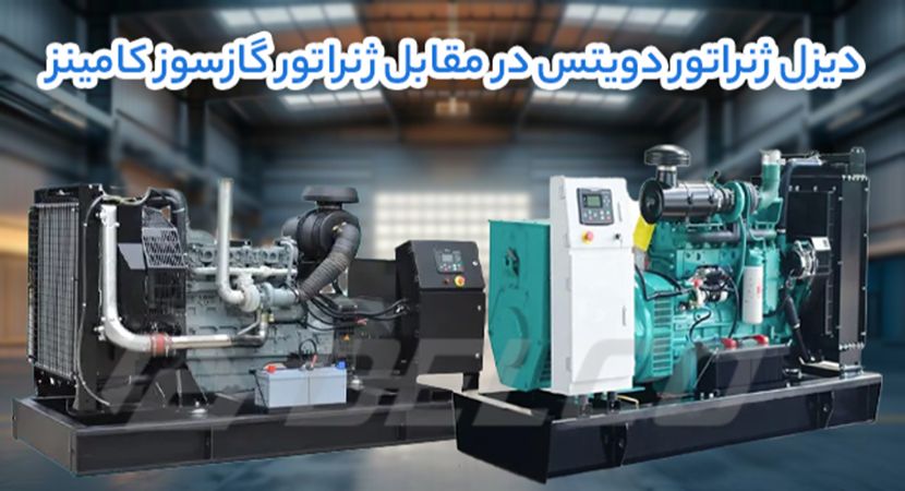 راهکار انرژی اضطراری: دیزل ژنراتور دویتس در مقابل ژنراتور گازسوز کامینز