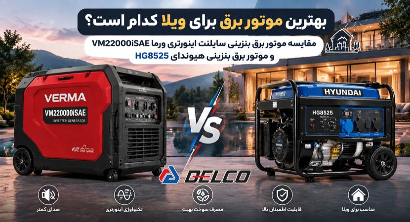 کدام موتور برق برای ویلا بهتر است؟مقایسه موتور برق بنزینی سایلنت اینورتری ورما VM22000iSAE و موتور برق بنزینی هیوندای  HG8525