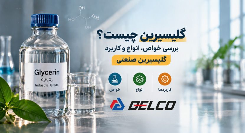 گلیسیرین چیست؟ بررسی خواص، انواع و کاربرد گلیسیرین صنعتی