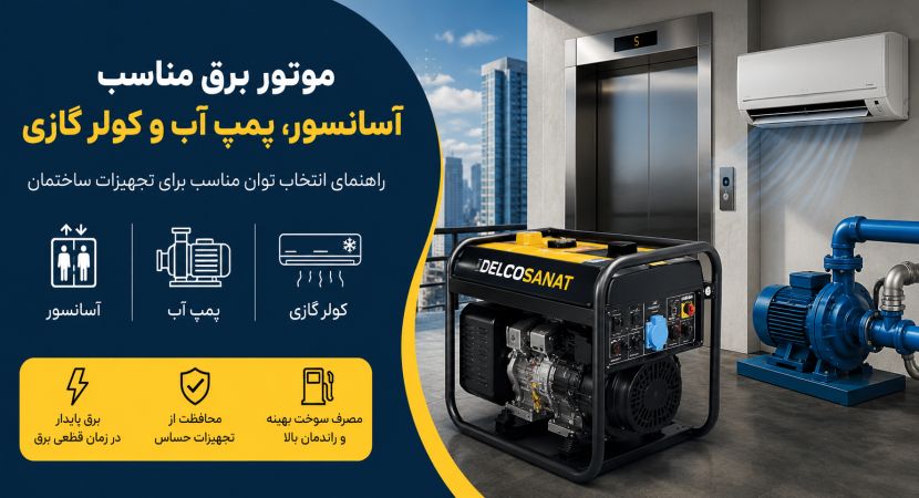 موتور برق مناسب آسانسور، پمپ آب و کولر گازی بر اساس انتخاب توان مناسب
