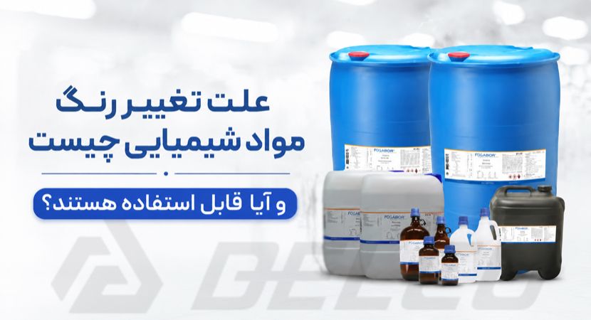علت تغییر رنگ مواد شیمیایی چیست و آیا قابل استفاده هستند؟