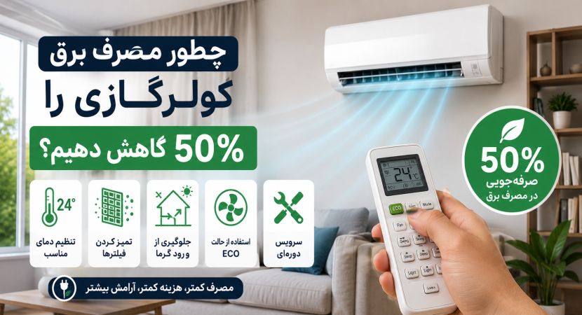 چطور مصرف برق کولرگازی را 50 درصد کاهش دهیم؟