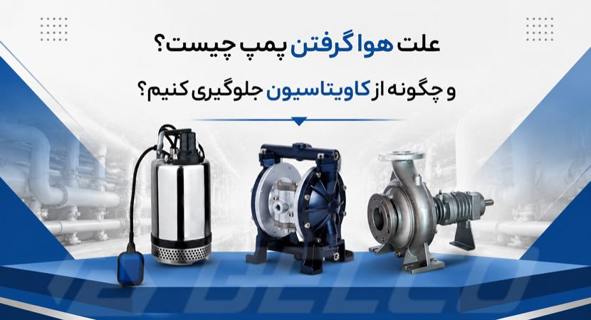 علت هوا گرفتن پمپ چیست و چگونه از کاویتاسیون جلوگیری کنیم؟