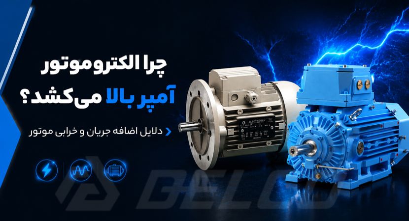 چرا الکتروموتور آمپر بالا می‌ کشد؟ دلایل اضافه جریان و خرابی موتور