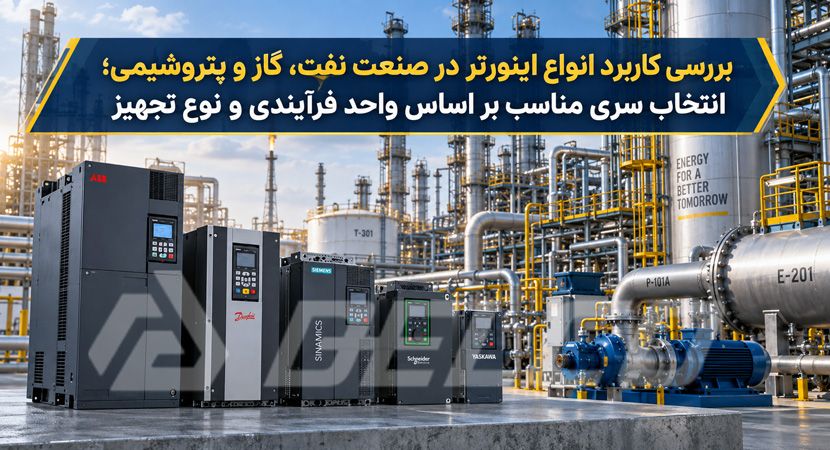 بررسی کاربرد انواع اینورتر در صنعت نفت، گاز و پتروشیمی