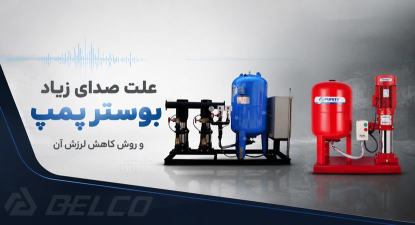 علت صدای زیاد بوستر پمپ و روش‌ کاهش لرزش آن