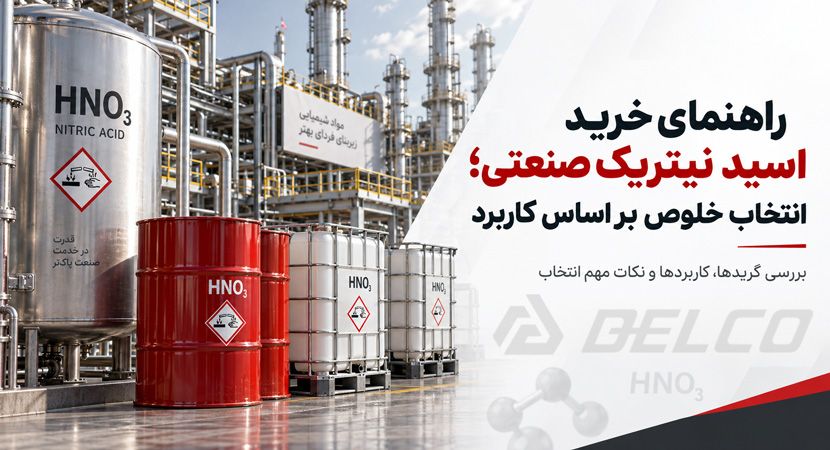 راهنمای خرید اسید نیتریک صنعتی؛ انتخاب خلوص بر اساس کاربرد