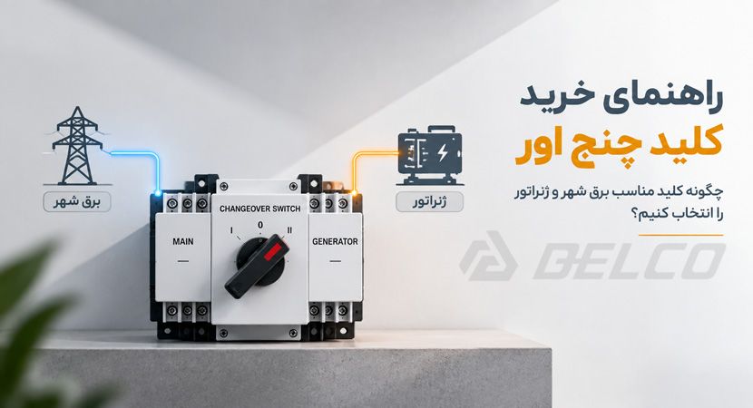 راهنمای خرید کلید چنج اور؛ چگونه کلید مناسب برق شهر و ژنراتور را انتخاب کنیم؟