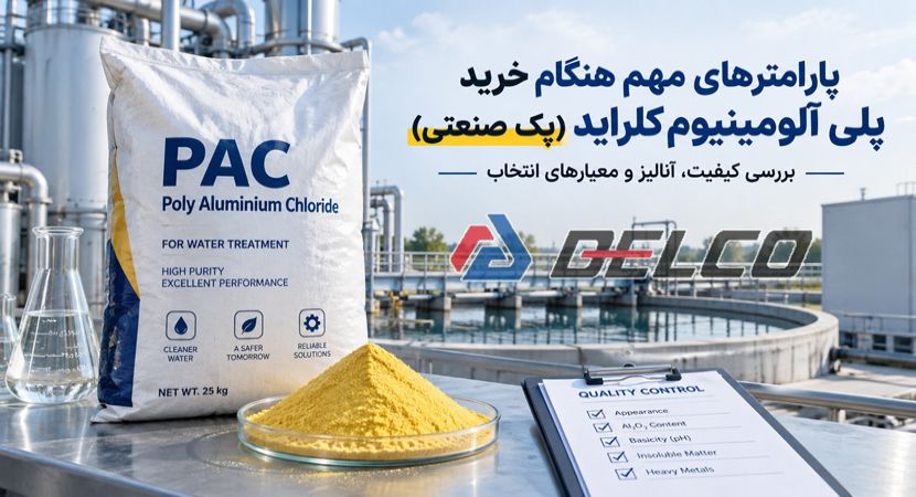 پارامترهای مهم هنگام خرید پلی آلومینیوم کلراید (پک صنعتی)