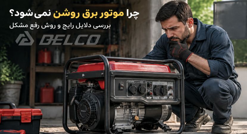 چرا موتور برق روشن نمی شود؟ بررسی دلایل رایج و روش رفع مشکل