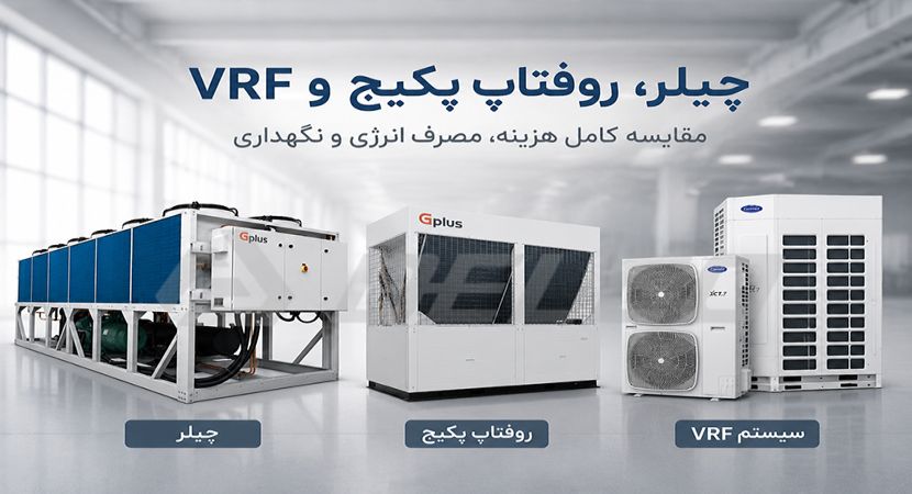 چیلر، روفتاپ پکیج و VRF؛ مقایسه کامل هزینه، مصرف انرژی و نگهداری