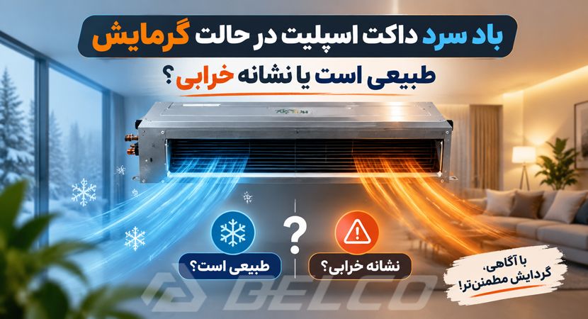 باد سرد داکت اسپلیت در حالت گرمایش طبیعی است یا نشانه خرابی؟