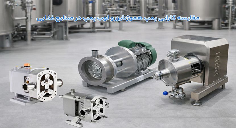 مقایسه کارایی پمپ هموژنایزر و لوب پمپ در صنایع غذایی