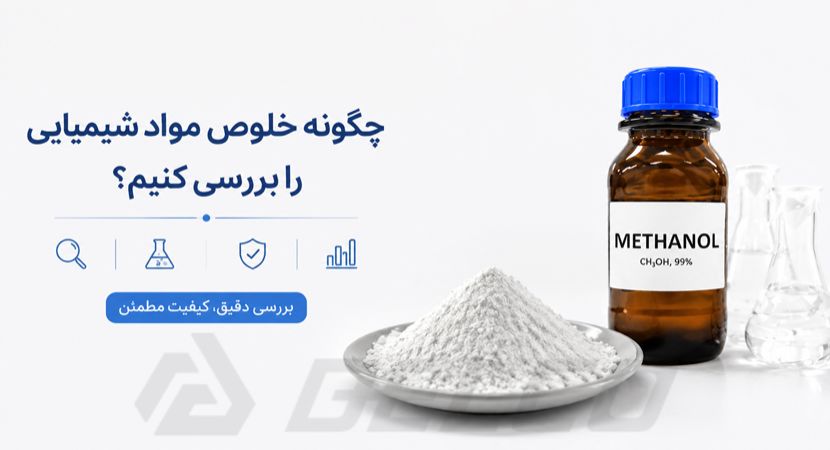 چگونه خلوص مواد شیمیایی را بررسی کنیم؟ بررسی روش‌ کنترل کیفیت